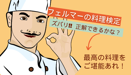 Android application 【ゲーム】フェルマーの料理検定 screenshort