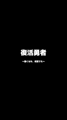 復活勇者 ～強くなれ、何度でも～のおすすめ画像5