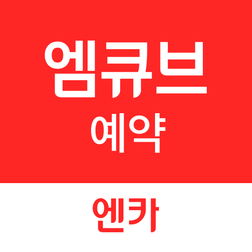 엠큐브 예약  Icon