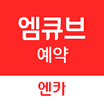 Cover Image of Unduh 엠큐브 예약  APK