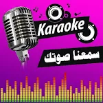 Cover Image of Download كاريوكي - اغاني عربية بصوتك 2 APK