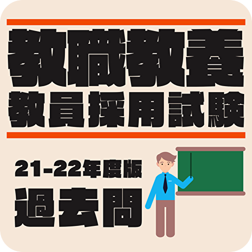 教職教養 教員採用試験 2022年度版 logo