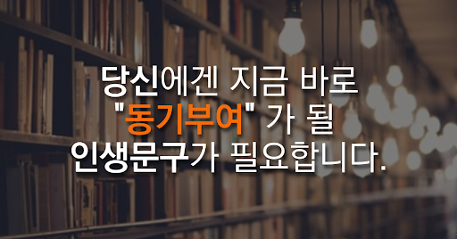 자존감충전 - 좋은글귀, 책속글귀, 공부명언, 마음챙김, 동기부여, 자기계발, 인생문구