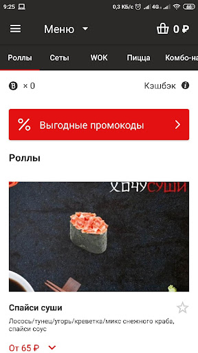 ХочуСуши Screen 3