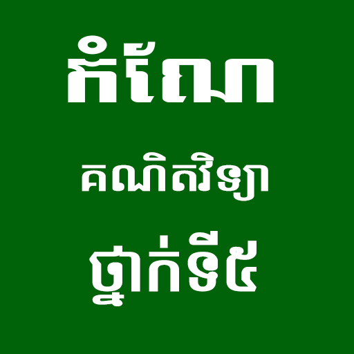 កំណែគណិតវិទ្យាថ្នាក់ទី៥