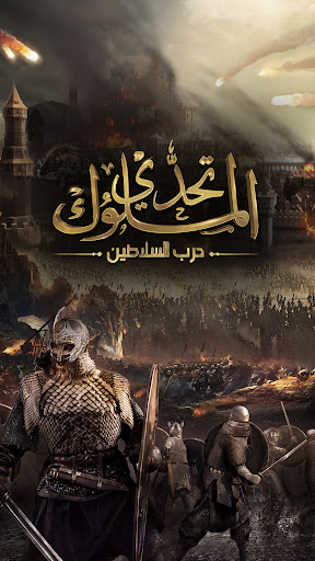 Android application تحدي الملوك | حرب السلاطين screenshort