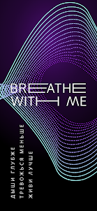 Breathe With Me: медитации