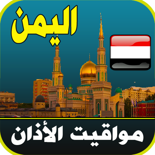 مواقيت الآذان اليمن بدون نت logo