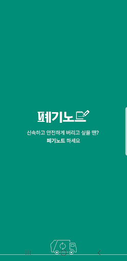 Android application 폐기노트 - 운송자 screenshort