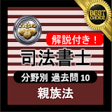 司法書士試験 無料アプリ 2020 解説付き 司法書士 親族法 icon