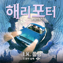 Icon image 해리 포터와 비밀의 방: Harry Potter and the Chamber of Secrets