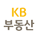 KB부동산 - 아파트 단지 매물 분양 빌라 시세 - Androidアプリ