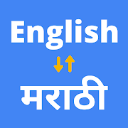 English to Marathi Translation - इंग्रजी ते मराठी