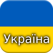 Історія України -  History of Ukraine