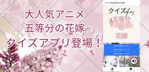 Android application クイズfor五等分の花嫁（ごとうぶんのはなよめ） screenshort