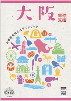 大阪観光局公式ガイドブックのおすすめ画像1