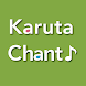 Karuta Chant 〜百人一首読み上げアプリ〜 - Androidアプリ