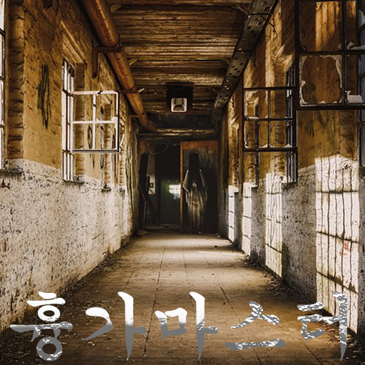흉가마스터 - 흉가위치,커뮤니티,흉가BJ logo