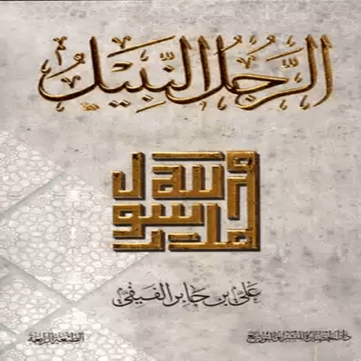 كتاب الرجل النبيل