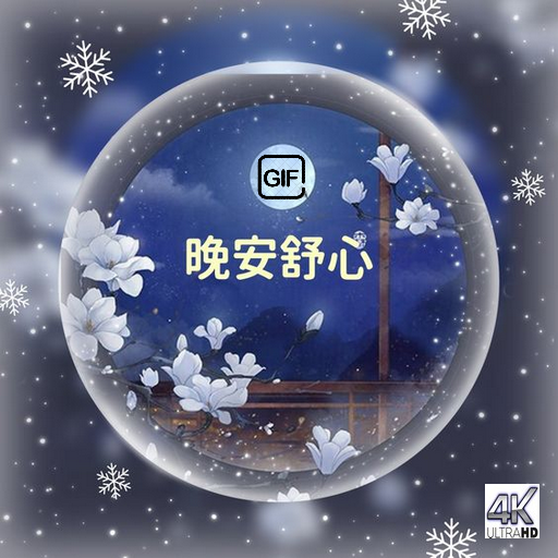 晚安 GIF 2023 logo