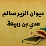 Cover Image of 下载 ديوان الزير سالم :عدي بن ربيعة  APK