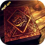 القرآن الكريم بالصوت وبدون نت icon