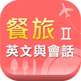 餐旅英文與會話(二) icon