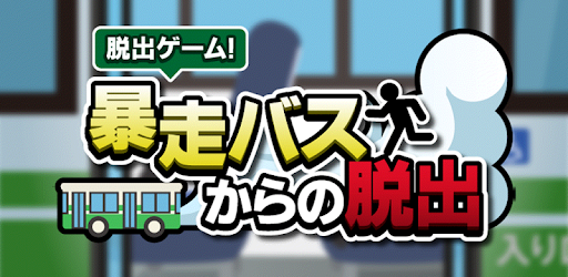 脱出ゲーム 暴走バスからの脱出 Google Play のアプリ