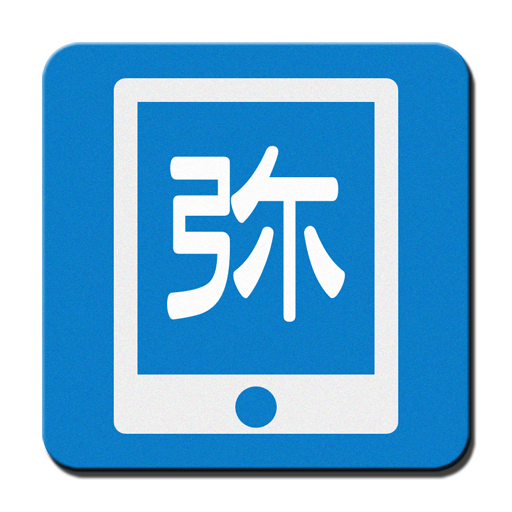 弥生会計 ビューア 2.6 Icon