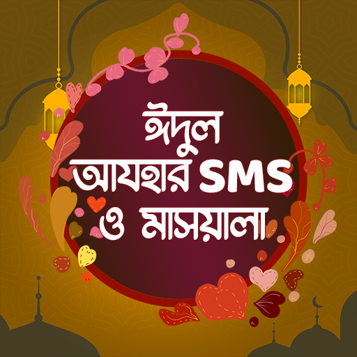 ঈদ এসএমএস - Eid SMS 2023 1.4 Icon