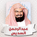 القرآن الكريم عبدالرحمن السديس - Androidアプリ