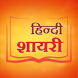 50000+ हठंदी शायरी - 2020 Hindi Shayari Latest icon