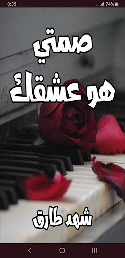 Android application رواية صمتي هو عشقك screenshort