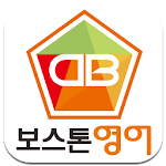 Cover Image of Download 보스톤영어학원 13.9a APK