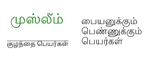 முஸ்லீம் தமிழ் பெயர்கள் ( Musl
