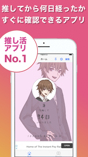 Android application 推して何日？ - 推しに恋してからの記念日、貯金とPay screenshort