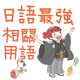 日語最強相關用語-王可樂の日語教室 icon