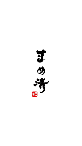 Android application 有馬まめ清 screenshort