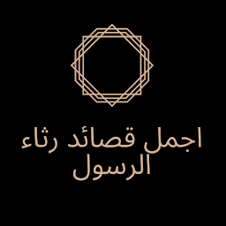 Obrázek ikony اجمل قصائد رثاء الرسول
