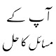 آپ کے مسائل اور ان کا حل مکمل Download on Windows