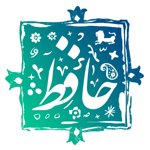 حافظیه فال حافظ همراه با تفسیر logo