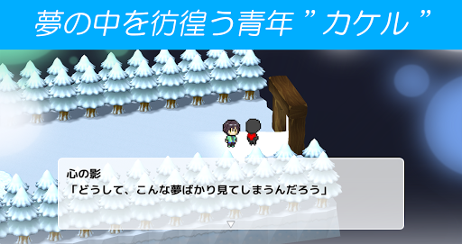 Android application 夢の中からさようなら screenshort
