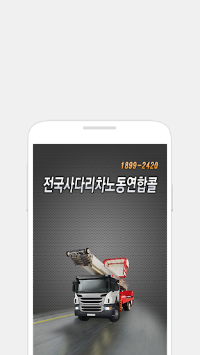 Android application 전국사다리차노동연합콜 screenshort