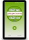 screenshot of سور الشفاء + دعاء الشفاء