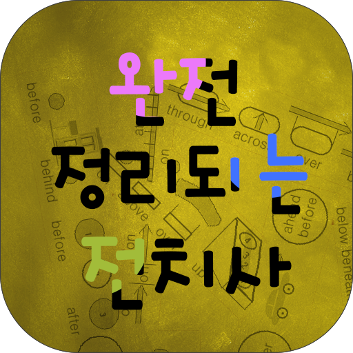 완전 정리되는 전치사 logo