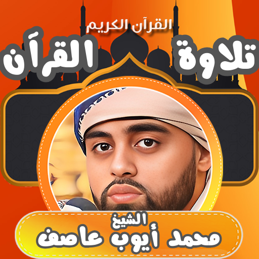 القران الشيخ محمد ايوب عاصف logo