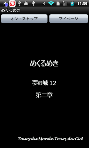 Android application めくるめき screenshort
