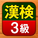 漢検3級 漢字検定問題集 - Androidアプリ