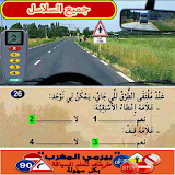 جميع سلاسل تعليم السياقة بالمغرب - Siya9a Maroc icon