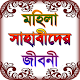 sahaba stories ~ মহিলা সাহাবা এর কাহিনী Download on Windows